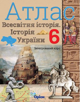 Атлас Історія України та Всесв.істор. Інтегрований курс 6 клас. Авт: Щупак І.