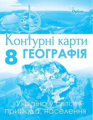 Контурні карти Географія 8 клас. Авт: Гільберг Т.
