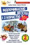 %D0%97%D0%B8%D0%BC%D0%BE%D0%B2%D1%96+%D0%BA%D0%B0%D0%BD%D1%96%D0%BA%D1%83%D0%BB%D0%B8+%D0%92%D1%96%D0%B4%D0%BF%D0%BE%D1%87%D0%B8%D0%B2%D0%B0%D1%94%D0%BC%D0%BE+%D0%B2%D0%B5%D1%81%D0%B5%D0%BB%D0%BE+%D1%96+%D0%B7+%D0%BA%D0%BE%D1%80%D0%B8%D1%81%D1%82%D1%8E+2+%D0%BA%D0%BB%D0%B0%D1%81.+%D0%90%D0%B2%D1%82%3A+%D0%93%D0%B0%D0%B9%D0%BE%D0%B2%D0%B0+%D0%9B. - фото 1 превью