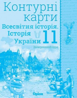 Контурні карти Всесв. історія. Історія України. Інтегрований курс 11 клас. Авт: Щупак І.