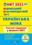 %D0%A2%D0%B5%D1%81%D1%82%D0%BE%D0%B2%D1%96+%D0%B7%D0%B0%D0%B2%D0%B4%D0%B0%D0%BD%D0%BD%D1%8F+%D1%83+%D1%84%D0%BE%D1%80%D0%BC%D0%B0%D1%82%D1%96+%D0%9D%D0%9C%D0%A2+%D0%A3%D0%BA%D1%80%D0%B0%D1%97%D0%BD%D1%81%D1%8C%D0%BA%D0%B0+%D0%BC%D0%BE%D0%B2%D0%B0.+%D0%90%D0%B2%D1%82%3A+%D0%91%D1%96%D0%BB%D0%B5%D1%86%D1%8C%D0%BA%D0%B0+%D0%9E. - фото 1 превью