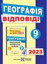 %D0%92%D1%96%D0%B4%D0%BF%D0%BE%D0%B2%D1%96%D0%B4%D1%96+%D0%B4%D0%BE+%D0%BF%D1%96%D0%B4%D1%81%D1%83%D0%BC%D0%BA%D0%BE%D0%B2%D0%B8%D1%85+%D0%BA%D0%BE%D0%BD%D1%82%D1%80%D0%BE%D0%BB%D1%8C%D0%BD%D0%B8%D1%85+%D1%80%D0%BE%D0%B1%D1%96%D1%82+%D0%B4%D0%BB%D1%8F+%D0%94%D0%9F%D0%90+%D0%B7+%D0%B3%D0%B5%D0%BE%D0%B3%D1%80%D0%B0%D1%84%D1%96%D1%97+9+%D0%BA%D0%BB%D0%B0%D1%81.+%D0%90%D0%B2%D1%82%3A+%D0%97%D0%B0%D1%8F%D1%87%D1%83%D0%BA+%D0%9E. - фото 1 превью