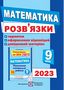 %D0%92%D1%96%D0%B4%D0%BF%D0%BE%D0%B2%D1%96%D0%B4%D1%96+%D0%B4%D0%BE+%D0%B7%D0%B1%D1%96%D1%80%D0%BD%D0%B8%D0%BA%D0%B0+%D0%B7%D0%B0%D0%B2%D0%B4%D0%B0%D0%BD%D1%8C+%D0%B4%D0%BB%D1%8F+%D0%BF%D1%96%D0%B4%D0%B3%D0%BE%D1%82%D0%BE%D0%B2%D0%BA%D0%B8+%D0%B4%D0%BE+%D0%94%D0%9F%D0%90+%D0%B7+%D0%BC%D0%B0%D1%82%D0%B5%D0%BC%D0%B0%D1%82%D0%B8%D0%BA%D0%B8++9+%D0%BA%D0%BB%D0%B0%D1%81.+%D0%90%D0%B2%D1%82%3A+%D0%91%D0%B5%D1%80%D0%B5%D0%B7%D0%BD%D1%8F%D0%BA+%D0%9C. - фото 1 превью
