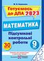 %D0%9F%D1%96%D0%B4%D1%81%D1%83%D0%BC%D0%BA%D0%BE%D0%B2%D1%96+%D0%BA%D0%BE%D0%BD%D1%82%D1%80%D0%BE%D0%BB%D1%8C%D0%BD%D1%96+%D1%80%D0%BE%D0%B1%D0%BE%D1%82%D0%B8+%D0%B7+%D0%BC%D0%B0%D1%82%D0%B5%D0%BC%D0%B0%D1%82%D0%B8%D0%BA%D0%B8+9+%D0%BA%D0%BB%D0%B0%D1%81.+%D0%90%D0%B2%D1%82%3A+%D0%91%D0%B5%D1%80%D0%B5%D0%B7%D0%BD%D1%8F%D0%BA+%D0%9C. - фото 1 превью