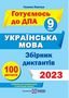 %D0%97%D0%B1%D1%96%D1%80%D0%BD%D0%B8%D0%BA+%D0%B4%D0%B8%D0%BA%D1%82%D0%B0%D0%BD%D1%82%D1%96%D0%B2+%D0%B4%D0%BB%D1%8F+%D0%BF%D1%96%D0%B4%D0%B3%D0%BE%D1%82%D0%BE%D0%B2%D0%BA%D0%B8+%D0%B4%D0%BE+%D0%94%D0%9F%D0%90+%D0%B7+%D1%83%D0%BA%D1%80%D0%B0%D1%97%D0%BD%D1%81%D1%8C%D0%BA%D0%BE%D1%97+%D0%BC%D0%BE%D0%B2%D0%B8+9+%D0%BA%D0%BB%D0%B0%D1%81.+%D0%90%D0%B2%D1%82%3A+%D0%9F%D0%B0%D0%BD%D1%87%D1%83%D0%BA+%D0%93. - фото 1 превью
