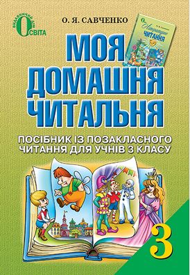 Позакласне читання Моя домашня читальня. 3 клас. Авт: Савченко О.
