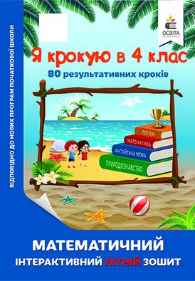 Математичний інтерактивний літній зошит Я крокую в 4 клас. Авт: Ричко О.
