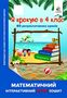 %D0%9C%D0%B0%D1%82%D0%B5%D0%BC%D0%B0%D1%82%D0%B8%D1%87%D0%BD%D0%B8%D0%B9+%D1%96%D0%BD%D1%82%D0%B5%D1%80%D0%B0%D0%BA%D1%82%D0%B8%D0%B2%D0%BD%D0%B8%D0%B9+%D0%BB%D1%96%D1%82%D0%BD%D1%96%D0%B9+%D0%B7%D0%BE%D1%88%D0%B8%D1%82+%D0%AF+%D0%BA%D1%80%D0%BE%D0%BA%D1%83%D1%8E+%D0%B2+4+%D0%BA%D0%BB%D0%B0%D1%81.+%D0%90%D0%B2%D1%82%3A+%D0%A0%D0%B8%D1%87%D0%BA%D0%BE+%D0%9E. - фото 1 превью