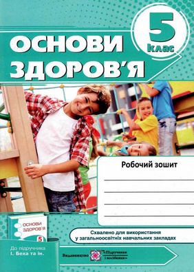 Робочий зошит з основ здоров’я 5 клас. Авт: Мечник Л.