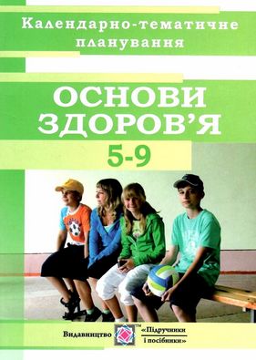 Календарно-тематичне планування з основ здоров'я 5-9 класи. Авт: Репіленко Л.