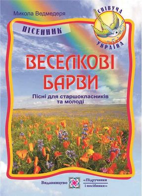Пісенник Безсмертники цвітуть для старших класів. Авт: Ведмедеря М.