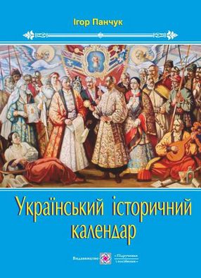  Історичний календар України. Авт: Панчук І.