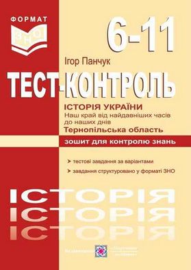 Зошит для контролю знань Тестовий контроль з історії України 6-11 класи. Авт: Панчук І.