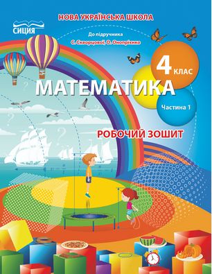 Робочий зошит Математика 4 клас 1 частина до підр. Скворцової С. Авт: Бугайова Л.