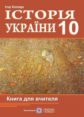 Книга для вчителя з історії України 10 клас. Авт: Коляда І.