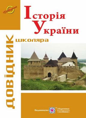 Довідник школяра з Історії України серія «Довідник школяра». Авт: Панчук І.