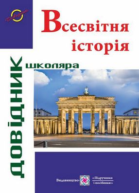 Довідник школяра з Всесвітньої історії серія Довідник школяра. Авт: Пангчук І.