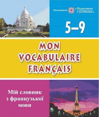  Словник з французької мови 5–9 класи. Авт: Яблонська-Юсик.