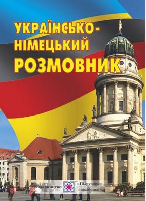 Розмовник Українсько-німецький. Авт: Грицюк І.