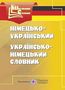 %D0%A1%D0%BB%D0%BE%D0%B2%D0%BD%D0%B8%D0%BA+%D0%9D%D1%96%D0%BC%D0%B5%D1%86%D1%8C%D0%BA%D0%BE-%D1%83%D0%BA%D1%80%D0%B0%D1%97%D0%BD%D1%81%D1%8C%D0%BA%D0%B8%D0%B9+%D1%81%D0%B5%D1%80%D1%96%D1%8F+%C2%AB%D0%A8%D0%BA%D1%96%D0%BB%D1%8C%D0%BD%D0%B8%D0%B9+%D1%81%D0%BB%D0%BE%D0%B2%D0%BD%D0%B8%D0%BA%C2%BB.+%D0%90%D0%B2%D1%82%3A+%D0%94%D1%83%D0%B1%D0%B8%D0%BD%D0%B0+%D0%9E. - фото 1 превью