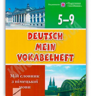  Словник з німецької мови 5–9 класи. Авт: Дубина О.