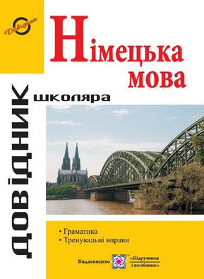 Довідник з граматики німецької мови серія «Довідник школяра». Авт: Грицюк І.