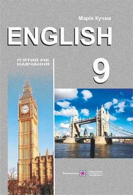 Книга для вчителя з англійської мови 9 клас. Авт: Кучма М.