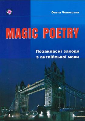 Позакласні заходи з англійської мови. Авт: Чоповська О.