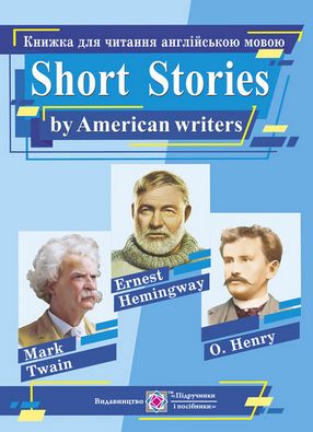 Книжка для читання англійською мовою. Короткі оповідання за творами письменників  США. Авт: Ярошенко М.