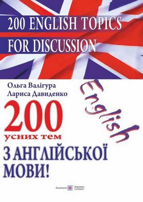 200 усних тем з англійської мови. 200 English Topics for Discussion. Авт: Валігура О.