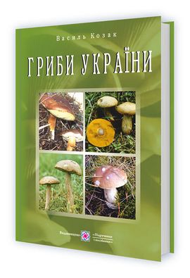 Довідник Гриби України идання друге, перероблене та доповнене. Авт: Козак В.