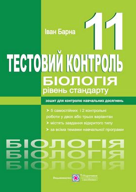 Зошит для контролю знань Тестовий контроль з біології 11 клас. Рівень стандарту. Авт: Барна І.