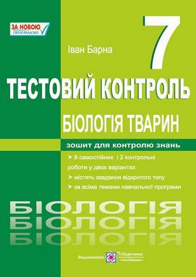 Тестовий контроль Біологія тварин 7 клас. Авт: Барна І.
