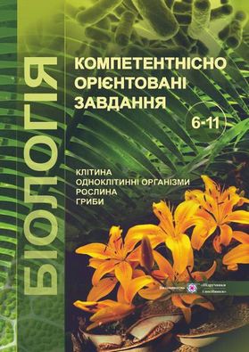 Компетентнісно орієнтовані завдання з Біології 6-11 класи. Авт: Колядко С.