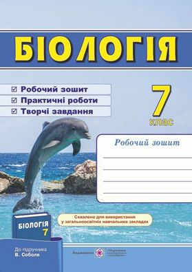 Робочий зошит з біології 7 клас. До підручника Соболя В. Авт: Жаркова І.