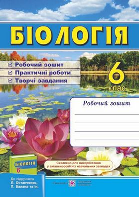 Робочий зошит з біології 6 клас. До підручника Остапченко Л. Авт: Жаркова І.