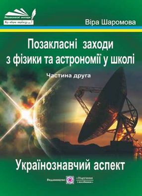Позакласні заходи Фізика та астрономія в школі частина 2. Авт: Шаромова В.
