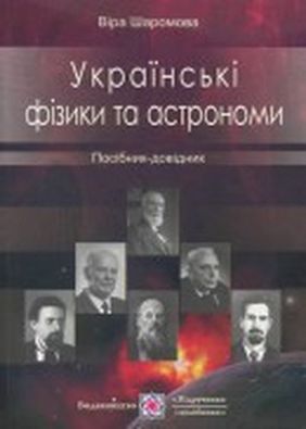 Посібник-довідник Українські фізики та астрономи. Авт: Шаромова В.