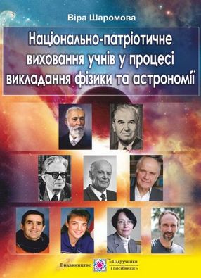 Національно-патріотичне виховання учнів у процесі викладання фізики та астрономії. Авт: Шаромова В.
