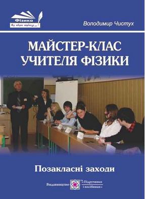 П озакласні заходи Майстер-клас учителя фізики. Авт: Чистух В.