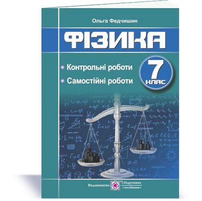 Контрольні та самостійні роботи з фізики 7 клас.  Авт: Федчишин О.