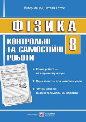 Контрольні роботи з фізики 8 клас. Авт: Струж Н.