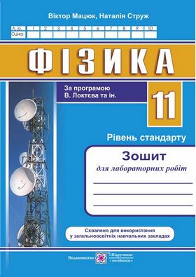 Зошит для лабораторних робіт з фізики 11 клас За програмою Локтєв В. Рівень стандарту Авт: Струж Н