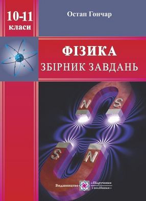 Збірник завдань з фізики 10–11 класи. Авт: Гончар О.