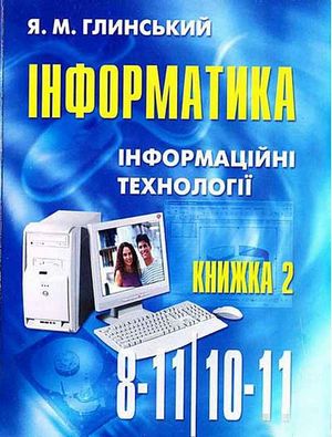 Довідник *Інформатика. Інформаційні технології Частина 2. 10-11 класи. Авт: Глинський Я.
