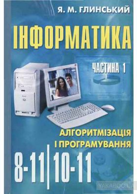 Довідник *Інформатика. Алгоритмізація і програмування Частина 1. 10-11 класи. Авт: Глинський Я.