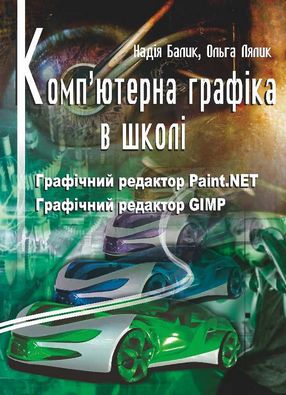 Навчальний посібник Комп'ютерна графіка в школі. Авт: Балик Н.