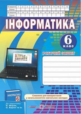 Робочий зошит з інформатики 6 клас. Авт: Перунов Р.