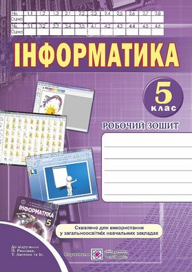 Робочий зошит з інформатики 5 клас. Авт: Перунов Р.