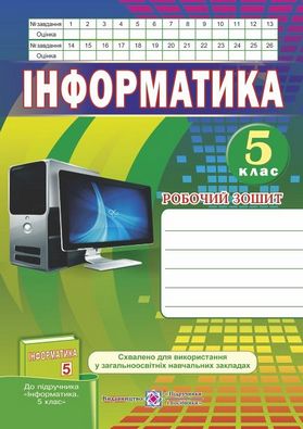 Робочий зошит з інформатики 5 клас. Авт: Перунов Р.